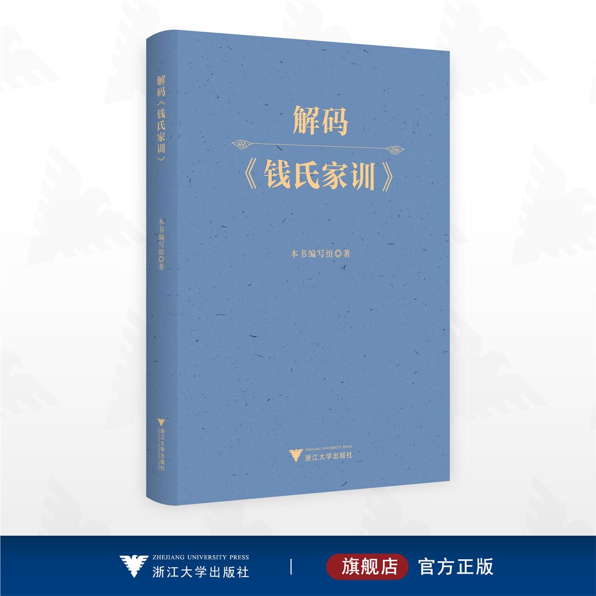 解码《钱氏家训》/本书编写组 著/浙江大学出版社