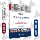 浙江大学出版 英美文学鉴赏导读 魏健 浙江省普通高校十二五优秀教材高校英语专业规划教材 社 第3版