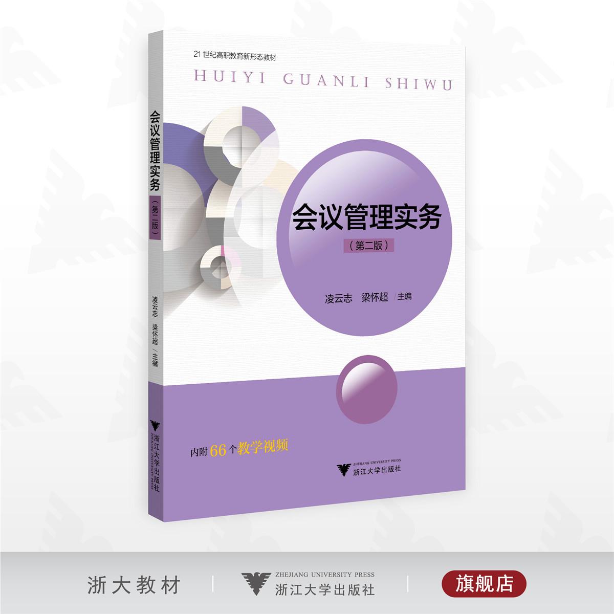 会议管理实务(第二版)/21世纪高职教育新形态教材/凌云志/梁怀超/浙江大学出版社
