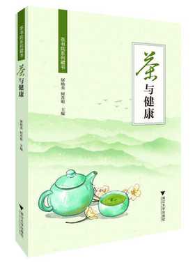 茶与健康/茶书院系列藏书/屠幼英/何普明|责编:何瑜/浙江大学出版社