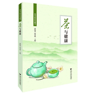 茶与健康/茶书院系列藏书/屠幼英/何普明|责编:何瑜/浙江大学出版社