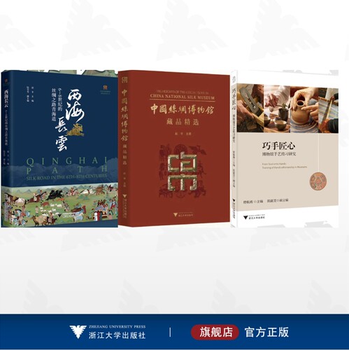 【全3册】中国丝绸博物馆展览系列丛书/西海长云：6—8世纪的丝绸之路青海道/中国丝绸博物馆藏品精选（Highlights of the Collect