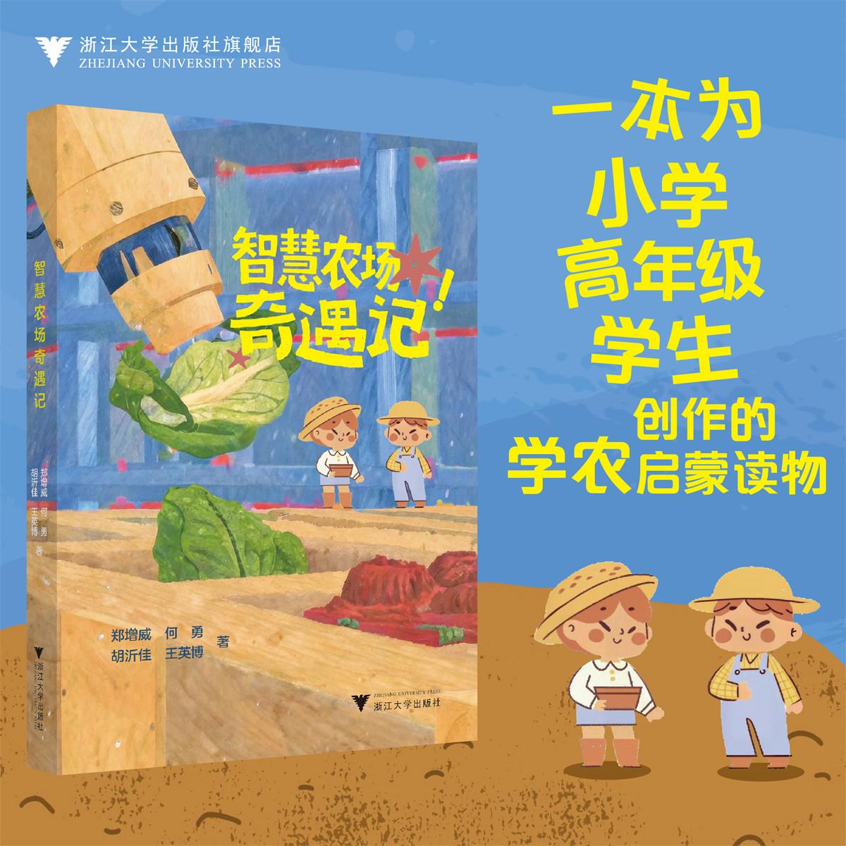 智慧农场奇遇记/一本为小学高年级学生创作的学农启蒙读物/郑增威、何勇、胡沂佳、王英博/浙江大学出版社