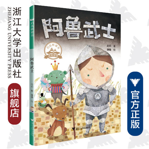 启真桥梁书：阿鲁武士/自我管理/荷莉/噜噜/浙江大学出版社