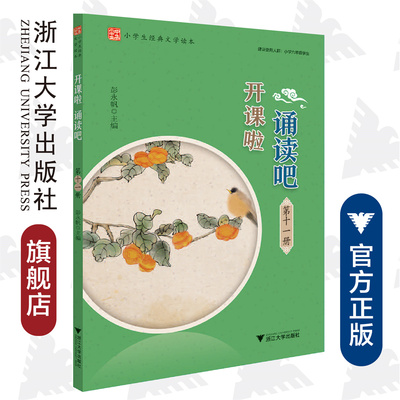 开课啦 诵读吧 （第十一册）/小学生经典文学读本/建议使用人群：小学六年级学生/彭永帆/浙江大学出版社