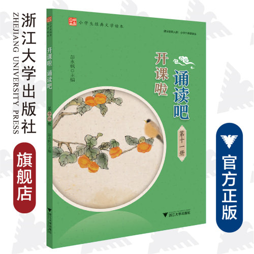 开课啦 诵读吧 （第十一册）/小学生经典文学读本/建议使用人群：小学六年级学生/彭永帆/浙江大学出版社