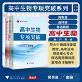 选择题 浙江大学出版 非选择题 高一二三年级 社 判断题 高中生物专项突破系列