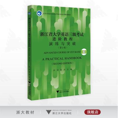 浙江省大学英语三级考试进阶教程：演练与突破（第2版）/高等学校新形态荚语等级考试系列规划教材/洪洋/崔红 主编/浙江大学出版社