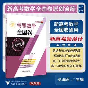 新高考数学全国卷原创演练/新高考新设计/高二高三适用/原创试卷习题集/浙江大学出版社