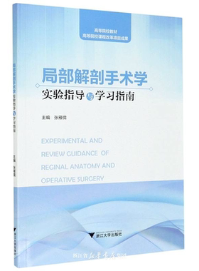 局部解剖手术学实验指导与学习指南(高等院校教材)/张雁儒/浙江大学出版社