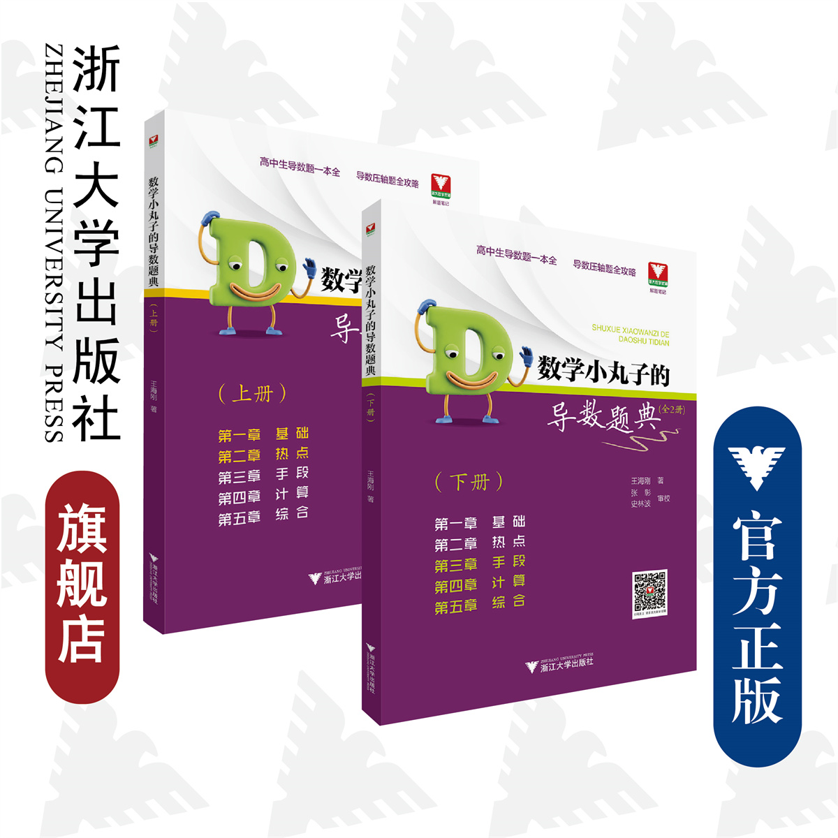 数学小丸子的导数题典(全2册)王海刚