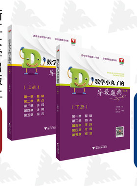 数学小丸子的导数题典(全2册)王海刚