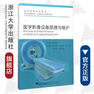 医学影像设备原理与维护/郝利国/供医学影像技术、生物医学工程类专业用/浙江大学出版社