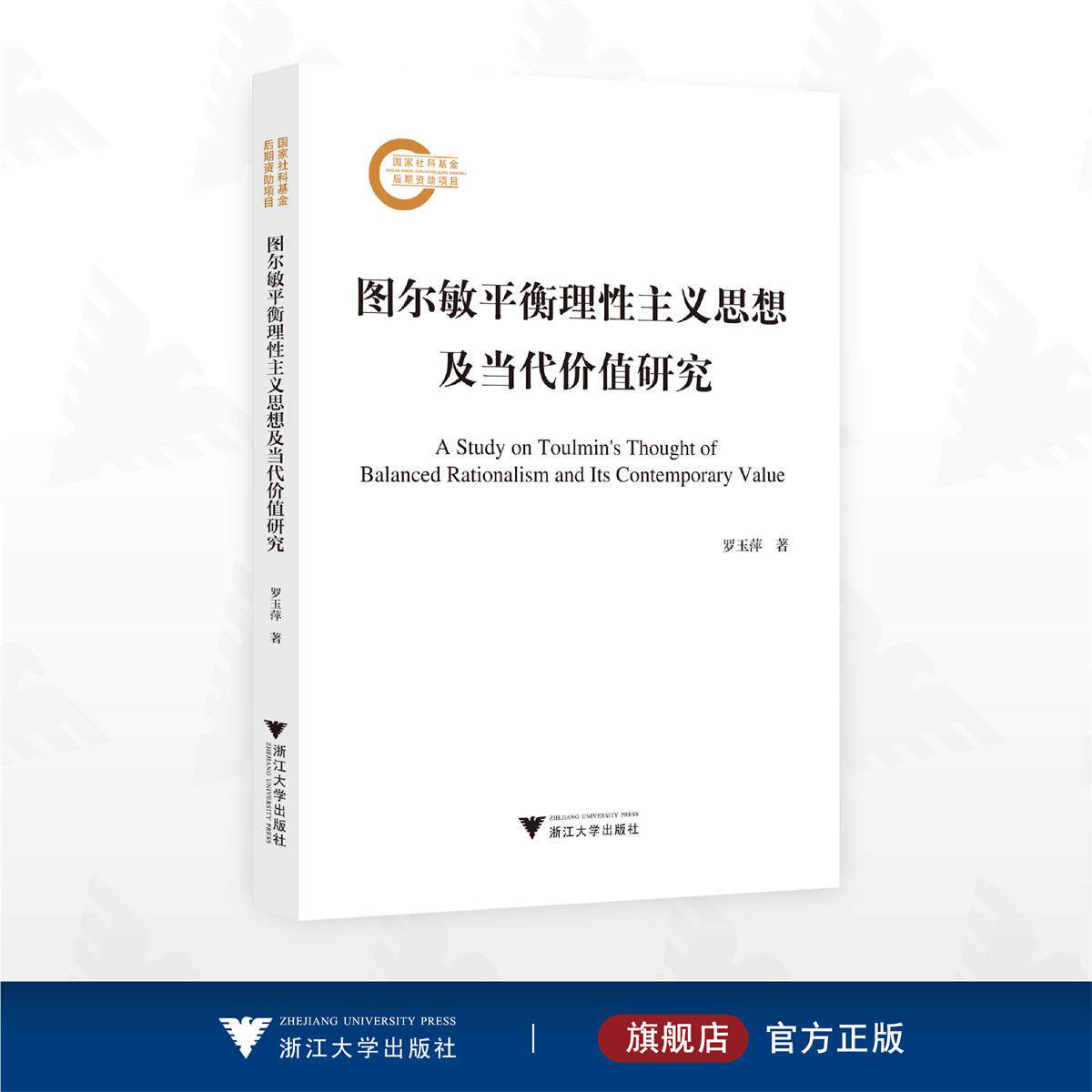 图尔敏平衡理性主义思想及当代价值研究/国家社科基金后期资助项目/罗玉萍著/浙江大学出版社