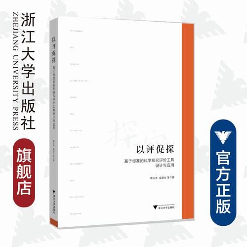 基于标准的科学探究评价工具设计与应用