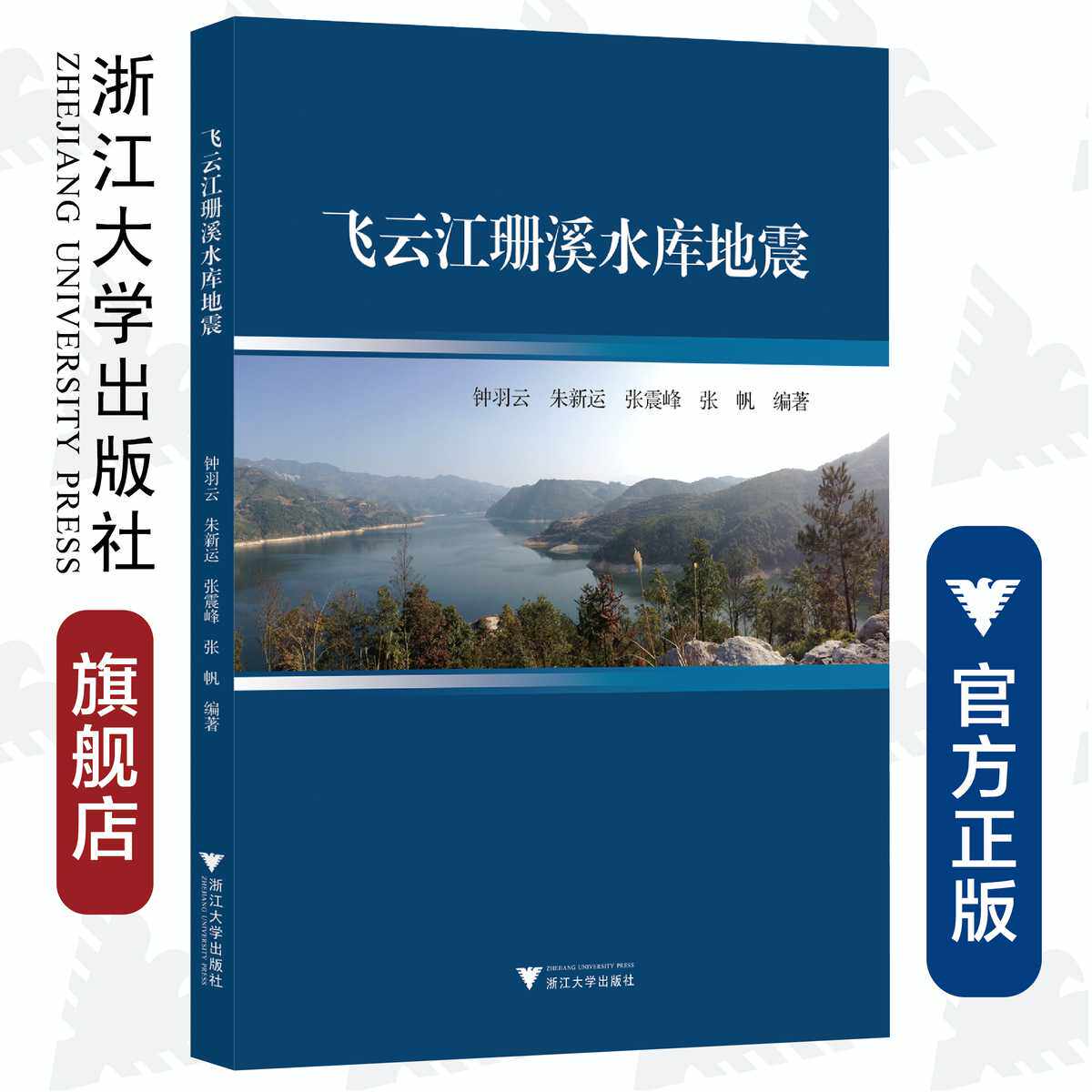 飞云江珊溪水库地震/钟羽云/朱新运/张震峰/张帆/浙江大学出版社