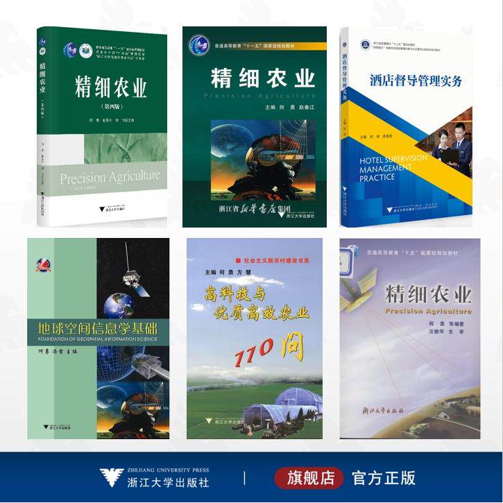 【全6册】何勇作品集/精细农业/酒店督导管理实务/地球空间信息学基础/精细农业(第四版)/高科技与优质高效农业110问/精细农业