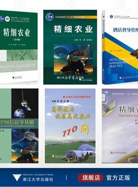 【全6册】何勇作品集/精细农业/酒店督导管理实务/地球空间信息学基础/精细农业（第四版）/高科技与优质高效农业110问/精细农业