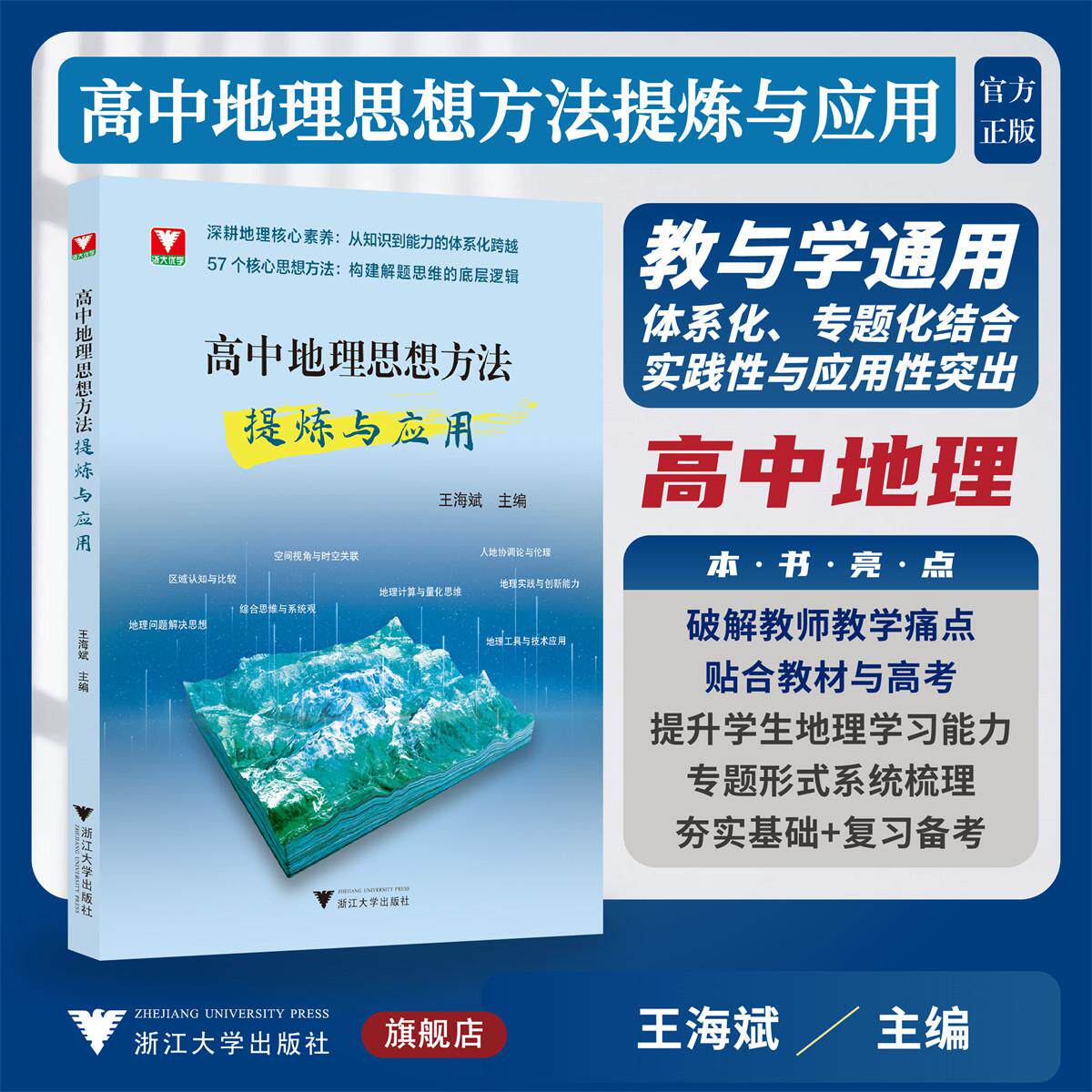 高中地理思想方法提炼与应用/浙大优学/王海斌 主编/浙江大学出版社