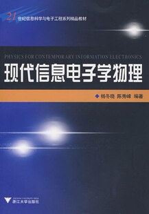 浙江大学出版 现代信息电子学物理 陈秀峰 杨冬晓 社 21世纪信息科学与电子工程系列精品教材