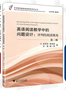 英语阅读教学中的思维活动：评判性阅读视角(第2版)/中学英语教师阅读教学研究丛书/葛炳芳/贵丽萍/黄建英/周勇/林妮/浙江大学出版