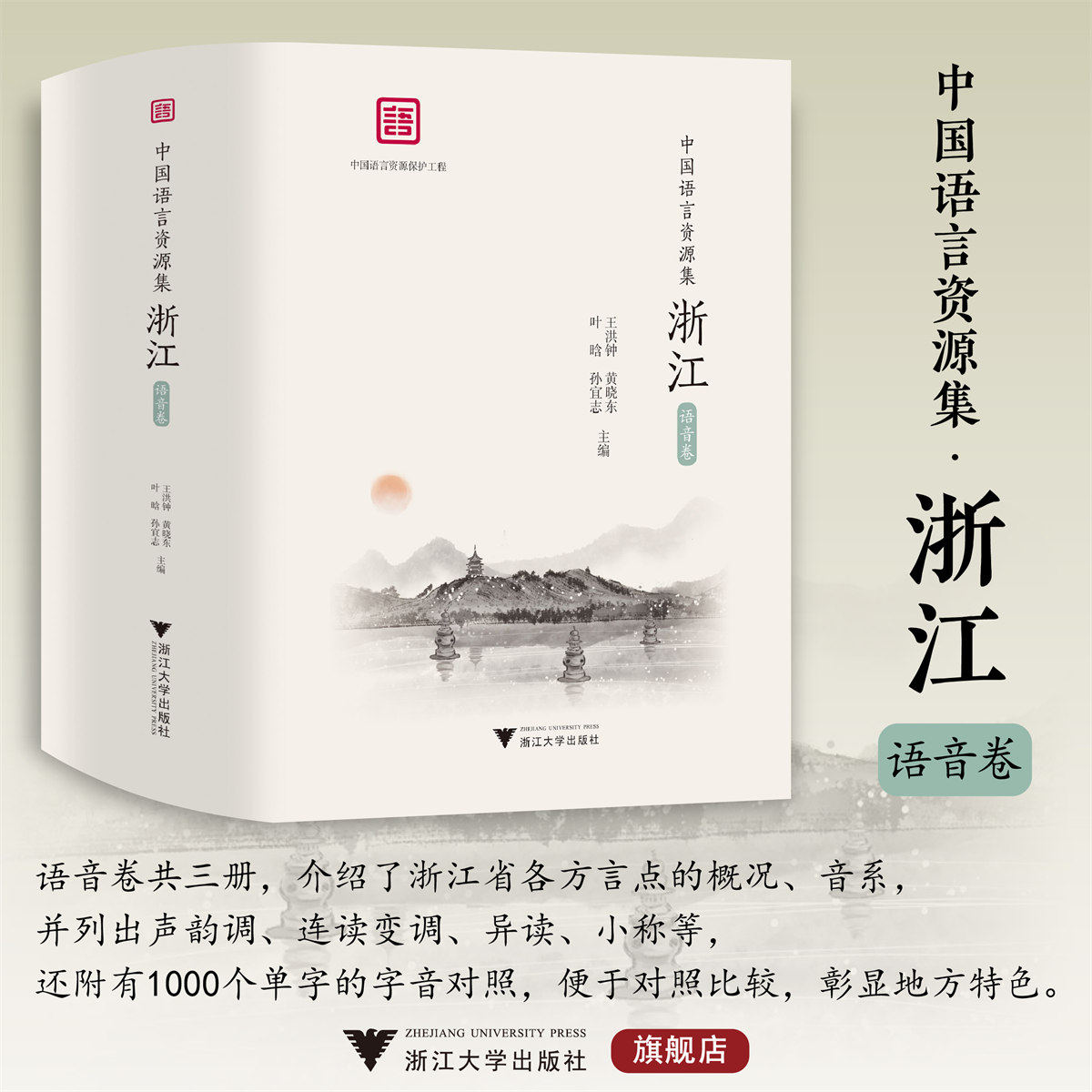 中国语言资源集·浙江(语音卷)/浙江省语言资源保护工程成果/王洪钟/黄晓东/叶晗/孙宜志 主编/浙江大学出版社