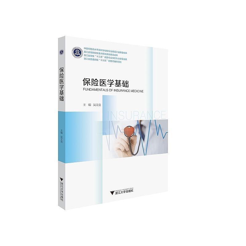 保险医学基础(浙江省普通高校十三五新形态教材项目)/吴艾竞/浙江大学出版社