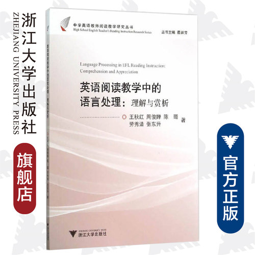 英语阅读教学中的语言处理：理解与赏析/中学英语教师阅读教学研究丛书/王秋红/周俊婵/陈璐/劳秀清/张东升/总主编:葛炳芳/浙江大