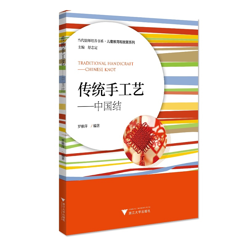传统手工艺--中国结/儿童教育和发展系列/当代儒师培养书系/罗雅萍|责编:朱辉|总主编:舒志定/浙江大学出版社