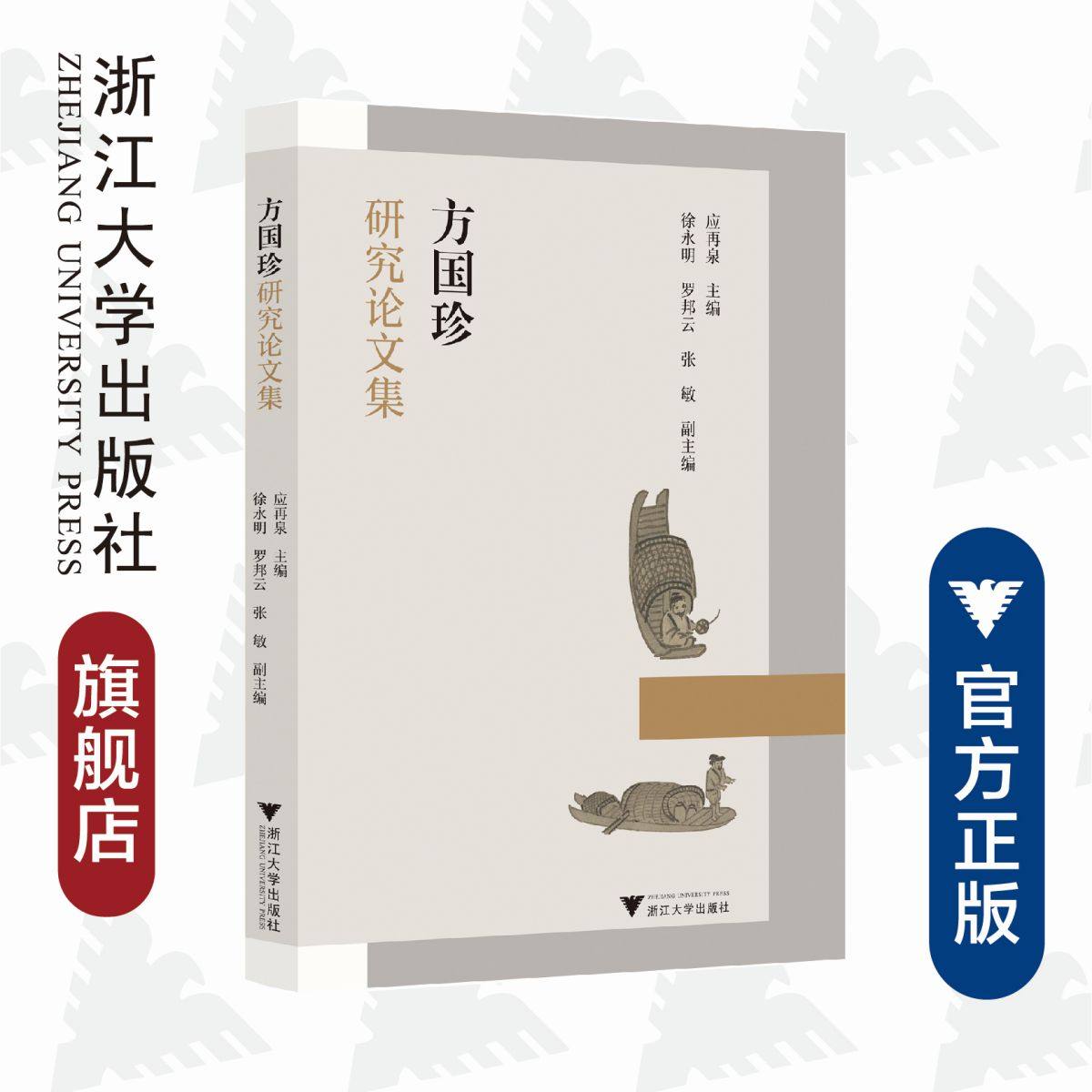 方国珍研究论文集/徐永明/责编:宋旭华/蔡帆/浙江大学出版社