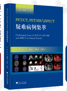 PET/CT，PET/MR与SPECT疑难病例集萃(精)/临床病例精析丛书/赵葵/潘建虎/张联合/王祖飞/浙江大学出版社