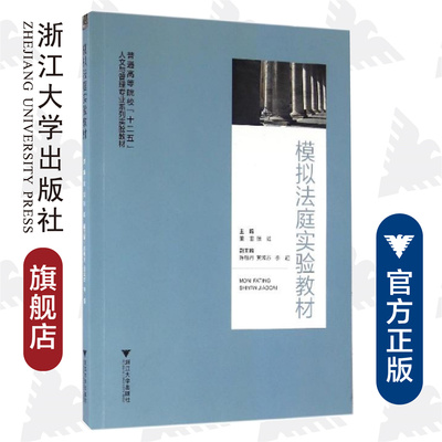 模拟法庭实验教材浙江大学教材