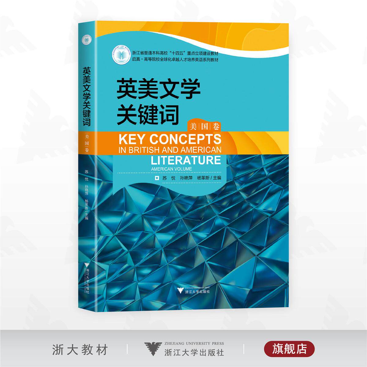 英美文学关键词（美国卷）/浙江省普通本科高校“十四五”重点立项建设教材/启真?高等院校全球化卓越人才培养英语系列教材/苏忱/