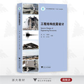 谢旭 浙江大学出版 王激扬 方火浪 社 张鹤 工程结构抗震设计