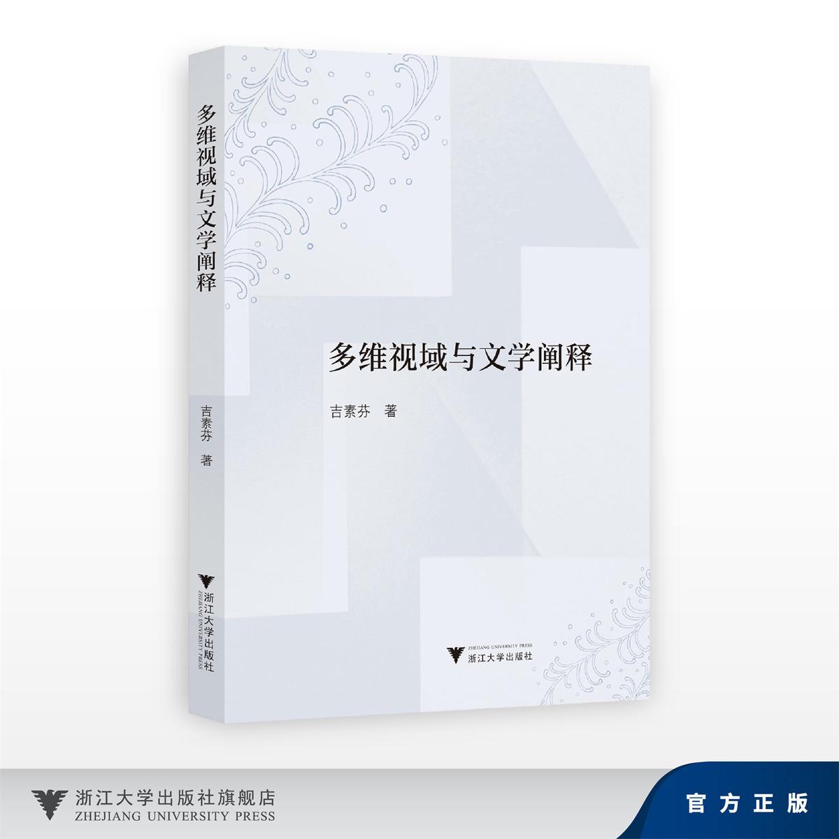 多维视域与文学阐释/吉素芬/浙江大学出版社