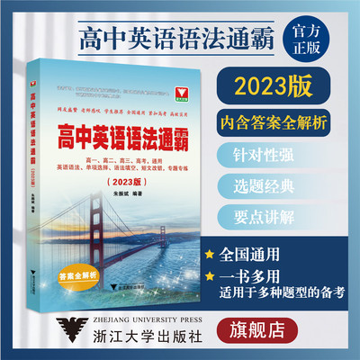 高中英语语法通霸（附答案全解析2023版）/高一高二高三高考通用/英语语法单项选择语法填空短文改错专题专练/朱振斌/浙江大学出版