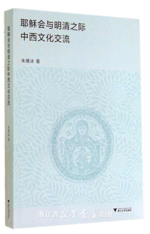 耶稣会与明清之际中西文化交流/朱雁冰/浙江大学出版社