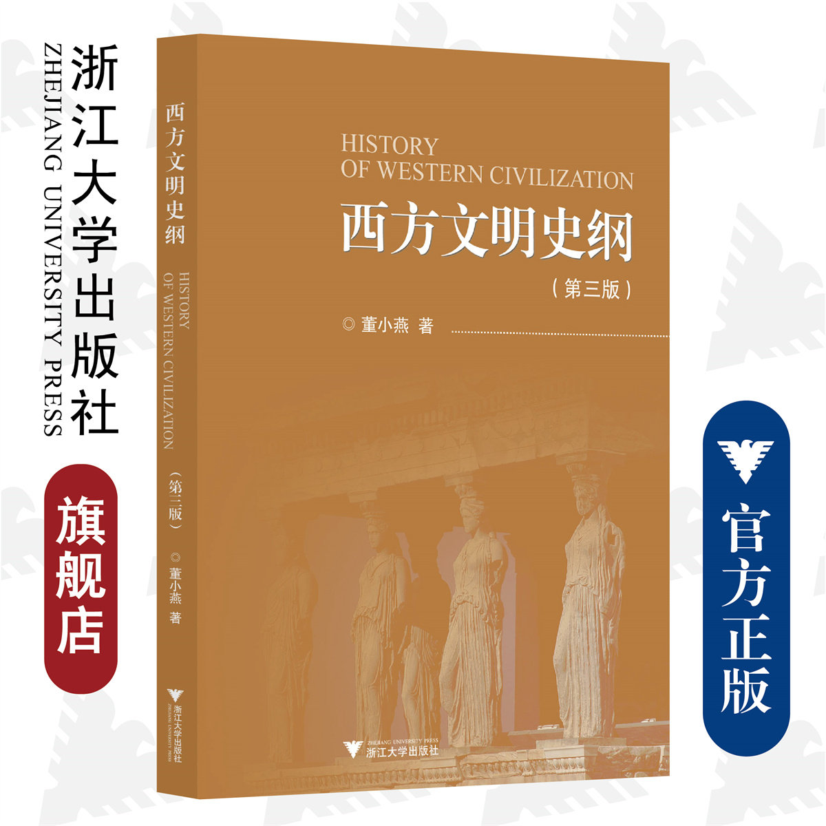 西方文明史纲(第三版)/董晓燕/责编:傅百荣/浙江大学出版社