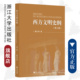 第三版 浙江大学出版 董晓燕 傅百荣 社 责编 西方文明史纲