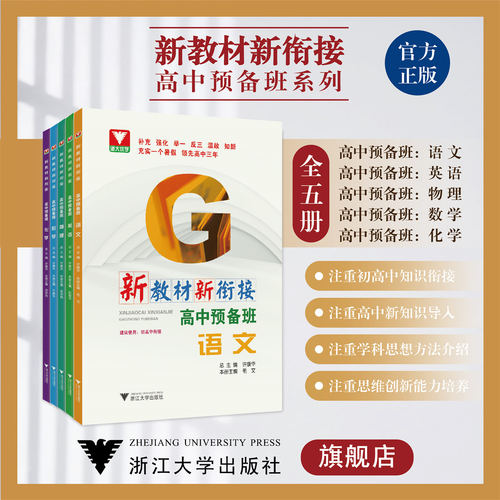 新教材新衔接：高中预备班系列