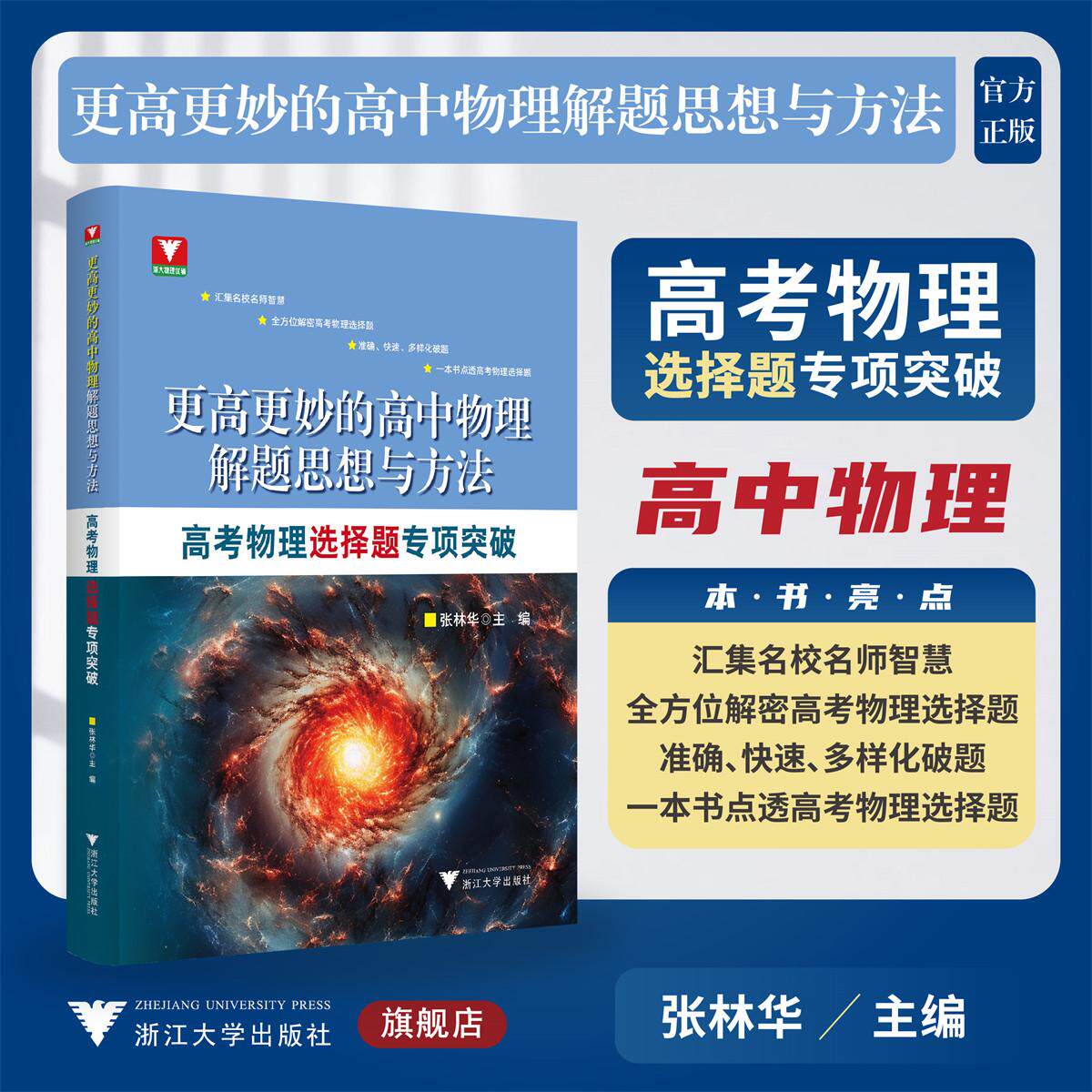 更高更妙的高中物理解题思想与方法——高考物理选择题专项突破/张林华/浙江大学出版社/高二高三/高考复习 - 实物图
