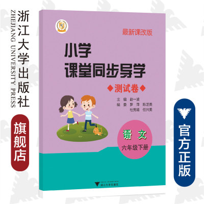 小学课堂同步导学 测试卷 语文（六年级下册）/最新课改版/赵一波/罗萍/陈芝英/杜秀娟/任兴美/浙江大学出版社