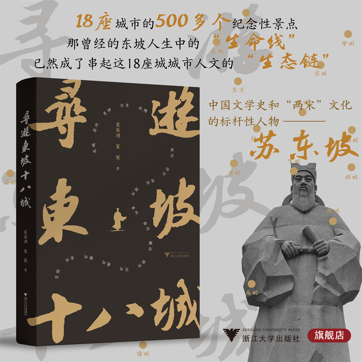 寻游东坡十八城/夏效鸿 夏策 著/浙江大学出版社