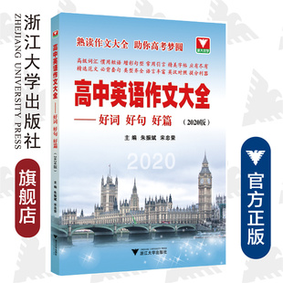 宋忠荣 高中英语作文大全——好词好句好篇 朱振斌 社 2020版 浙江大学出版