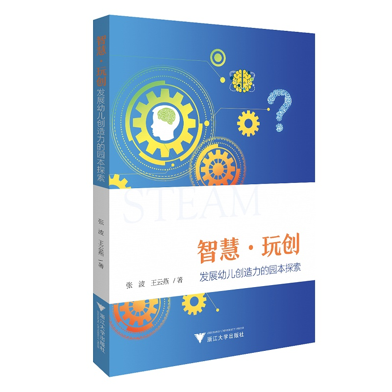 智慧·玩创：发展幼儿创造力的园本探索/张波/王云燕|责编:丁沛岚/董文/浙江大学出版社