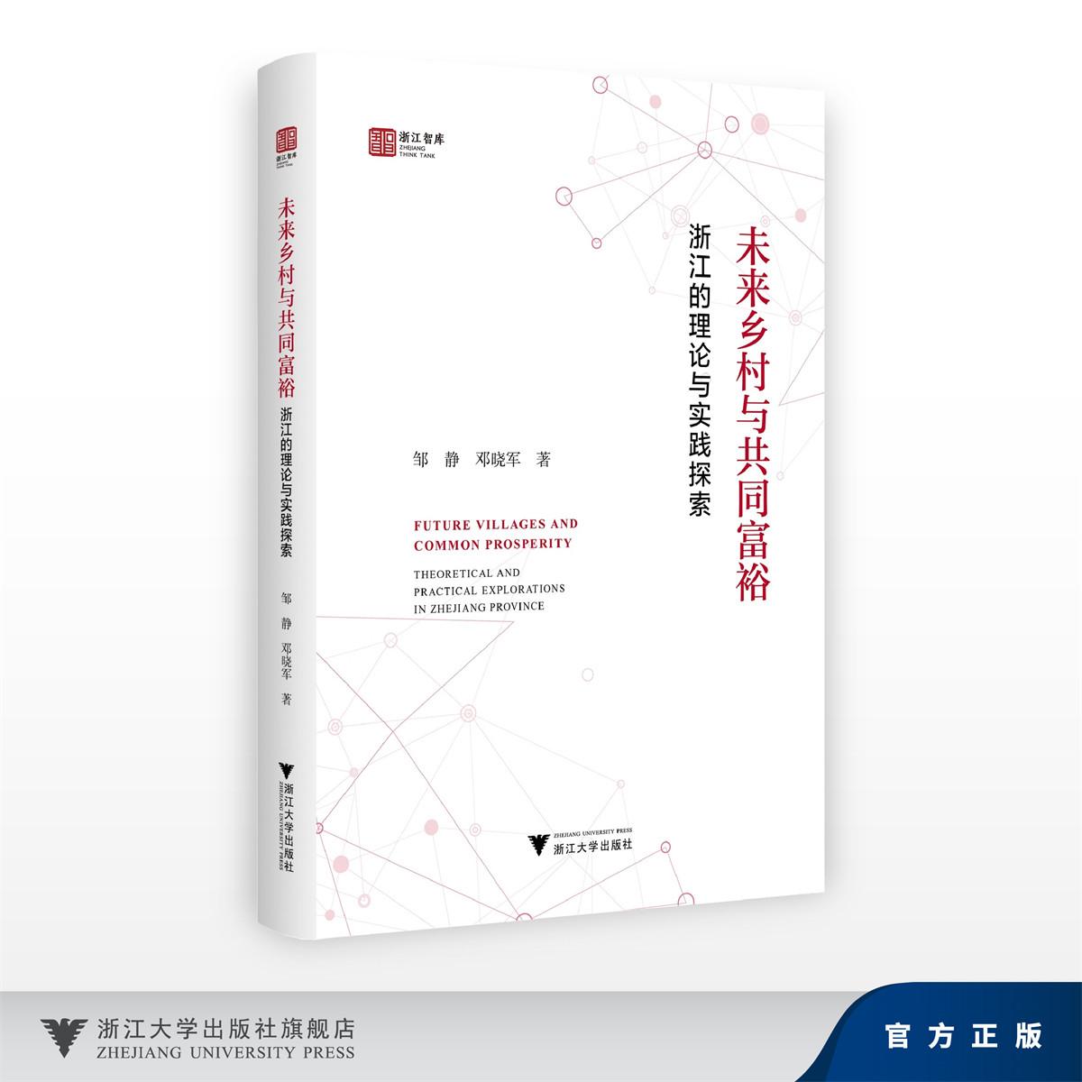 未来乡村与共同富裕:浙江的理论与实践探索/邓晓军,邹静/浙江大学出版社