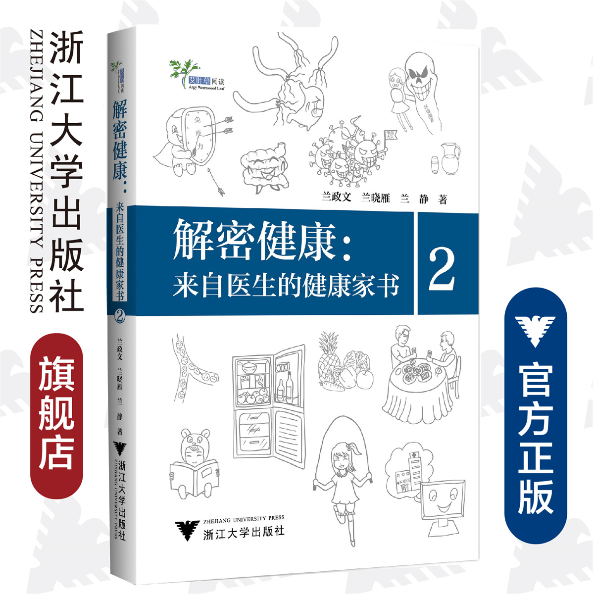 解密健康：来自医生的健康家书2/艾叶草阅读/兰政文/兰晓雁/兰静/浙江大学出版社