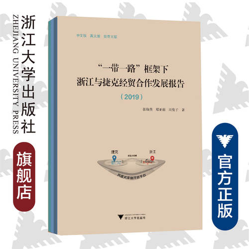 浙江与捷克经贸合作发展报告