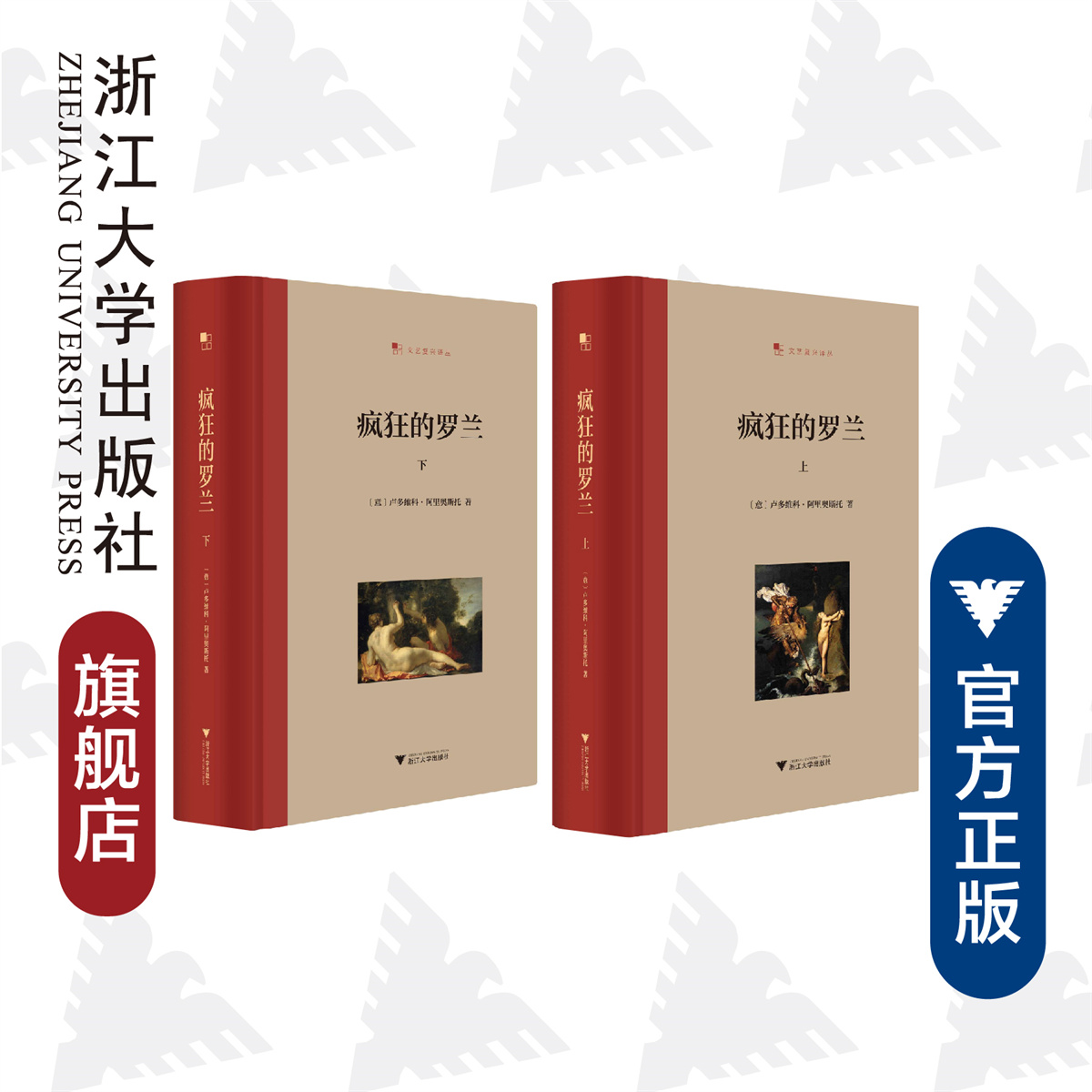疯狂的罗兰（上）/文艺复兴译丛/卢多维科·阿里奥斯托/浙江大学出版社|ruв категории книги/журнал/газета, справочник/энциклопедия, каталог книг резюме индекс - от Buy2taobao.com для оказания профессиональной услуги покупки агента Taobao