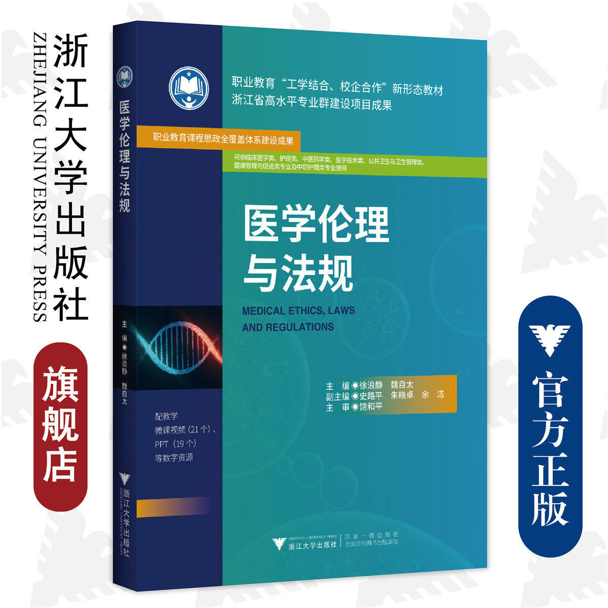 医学伦理与法规/职业教育新形态教材/临床医学类护理类中医药学类医学技术类公共卫生类/浙江大学出版社/徐浪静/魏自太